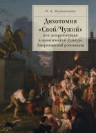 Дихотомия СвойЧужой и ее репрезентация в политической культуре Американской революции
