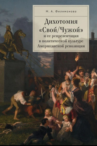Дихотомия СвойЧужой и ее репрезентация в политической культуре Американской революции