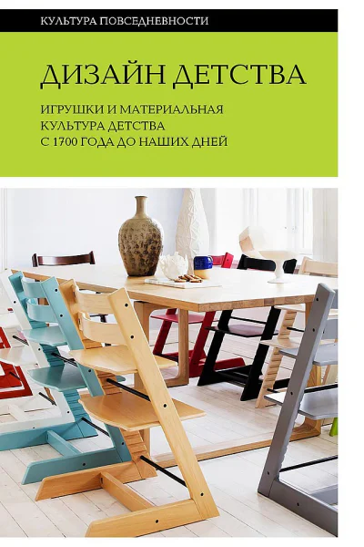 Дизайн детства Игрушки и материальная культура детства с 1700 года до наших дней
