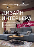 Дизайн интерьера без правил Все тонкости ремонта и индивидуального дизайна для непрофессионалов