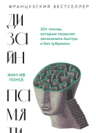 Дизайн памяти 30 техник которые позволят запоминать быстро и без зубрежки