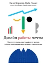 Дизайн работы мечты Как улучшить свою рабочую жизнь и быть счастливым не только в выходные