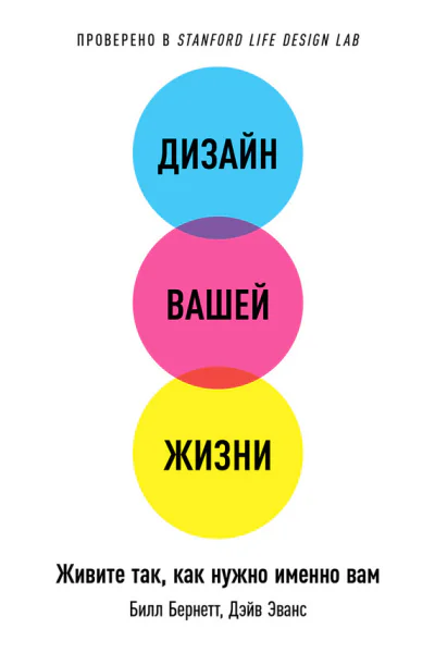 Дизайн вашей жизни Живите так как нужно именно вам  Билл Бернетт Дэйв Эванс