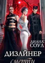 Дизайнер смерти