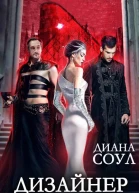 Дизайнер смерти