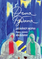 Дизайнер Жорка Книга 1 Мальчики  Дина Рубина