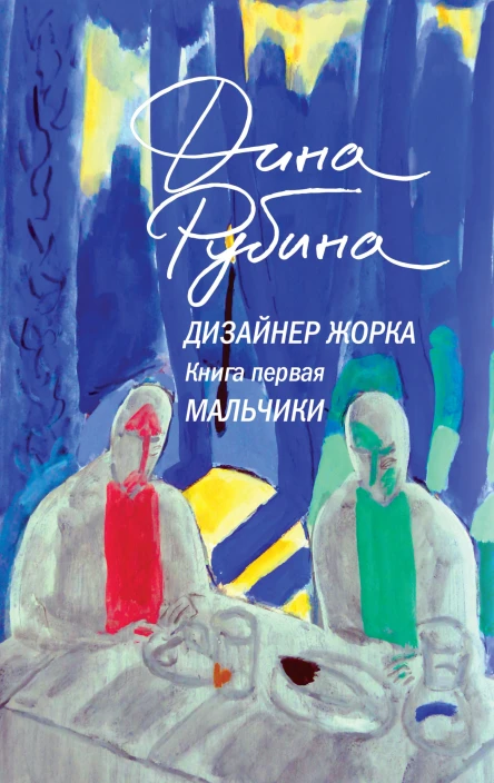 Дизайнер Жорка Книга 1 Мальчики  Дина Рубина