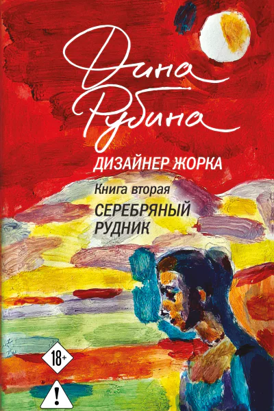 Дизайнер Жорка Книга вторая Серебряный рудник