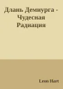 Длань Демиурга  Чудесная Радиация