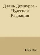 Длань Демиурга  Чудесная Радиация