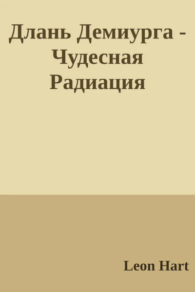 Длань Демиурга  Чудесная Радиация