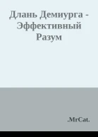 Длань Демиурга  Эффективный Разум