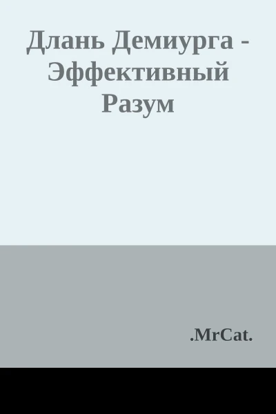 Длань Демиурга  Эффективный Разум