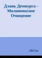 Длань Демиурга  Молниеносное Очищение