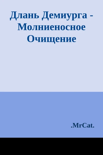 Длань Демиурга  Молниеносное Очищение