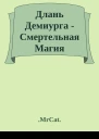 Длань Демиурга  Смертельная Магия