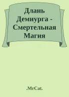 Длань Демиурга  Смертельная Магия