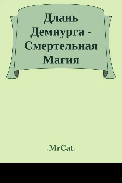 Длань Демиурга  Смертельная Магия