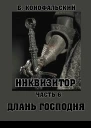 Длань Господня