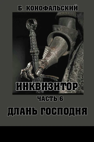 Длань Господня