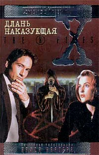 Длань наказующая Файл 214