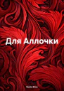 Для Аллочки