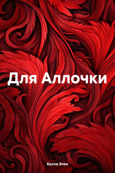 Для Аллочки
