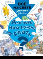 Для чего нам нужно спать