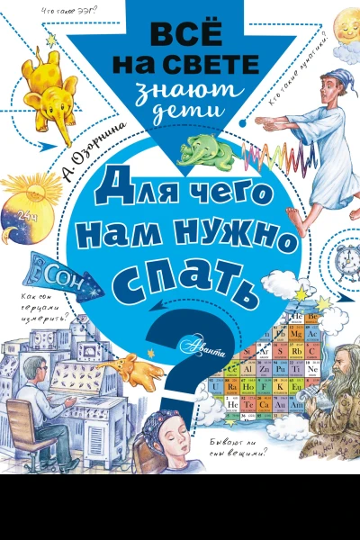 Для чего нам нужно спать