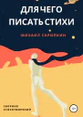 Для чего писать стихи