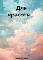 Для красоты