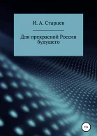 Для прекрасной России будущего