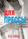 Для прессы ЛП