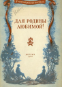 Для родины любимой