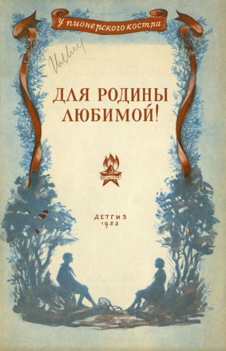 Для родины любимой