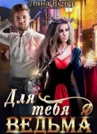 Для тебя я ведьма