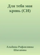 Для тебя моя кровь СИ