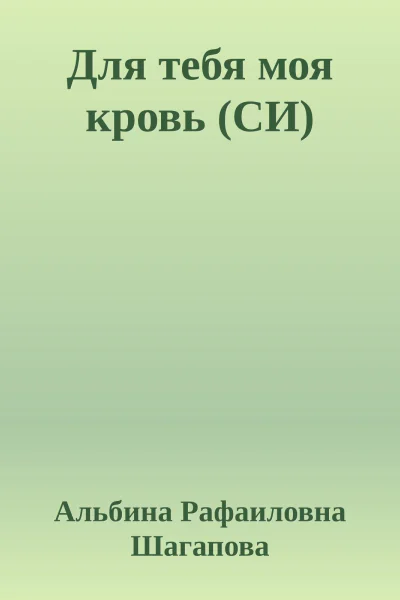 Для тебя моя кровь СИ