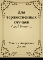 Для торжественных случаев