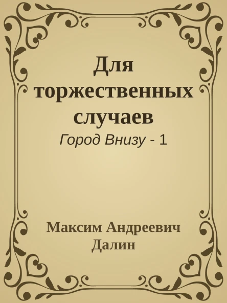 Для торжественных случаев