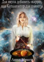 Для вкуса добавить карри или Катализатор для планеты