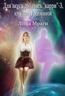 Для вкуса добавить карри3 или Запах Вселенной