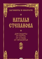 Для защиты от порчи от сглаза от проклятья