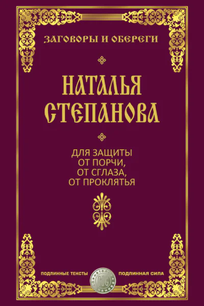 Для защиты от порчи от сглаза от проклятья