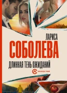 Длинная тень ожиданий Роман  Лариса Соболева