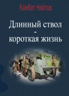 Длинный ствол  короткая жизнь