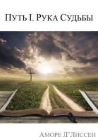ДЛиссен А Путь I Рука судьбы