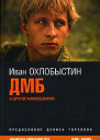 ДМБ