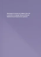 Дмитриев К Алтаев Ал Собрать Русь Не в силе Бог а в правде Гроза на Москве Библиотека исторического романа