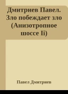 Дмитриев Павел Зло побеждает зло Анизотропное шоссе Ii